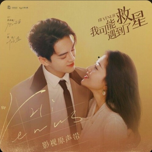 Hi Venus 3 Chinese OST 慶幸遇見你 (影視劇《我可能遇到了救星》插曲) - 郭靜