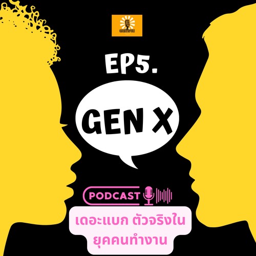 Gen X เดอะแบก ตัวจริง ในยุคคนทำงาน ‘Gen X’ ลาหยุดไม่ได้ ลาออก-เกษียณไม่กล้า ฅนทำงาน Podcast