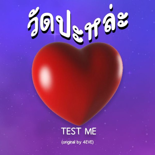 COVER วัดปะหล่ะ-TEST ME (original by 4EVE)