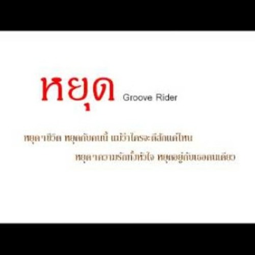 หยุด - Groove rider (cover ver .เบย)