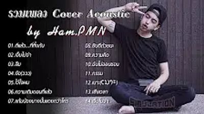 รวมเพลงเพราะ Acoustic Cover By Ham.PMN 70K) 1