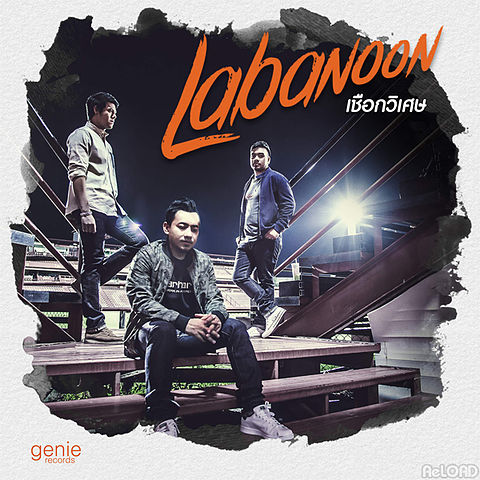 Labanoon - เชือกวิเศษ