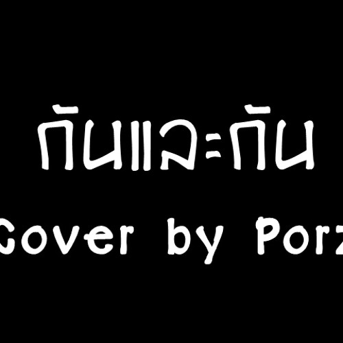 กันและกัน Cover by Porz