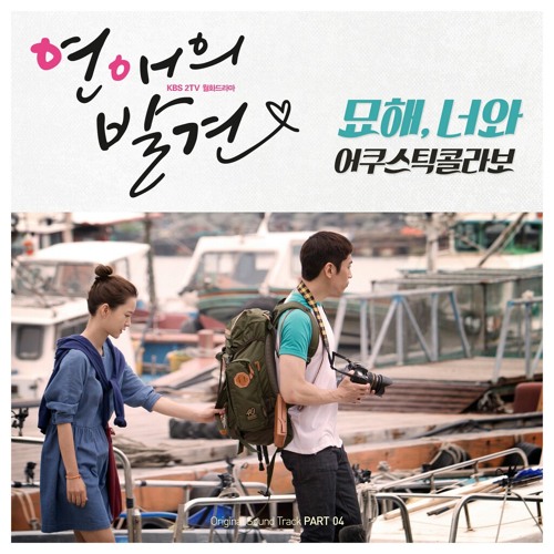 Cover 묘해 너와 (It's Strange With You) - (Acoustic Collabo) ( Discovery of Love OST) ( 연애의 발견 OST)