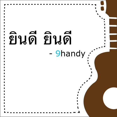 ยินดี ยินดี - 9handy (cover)