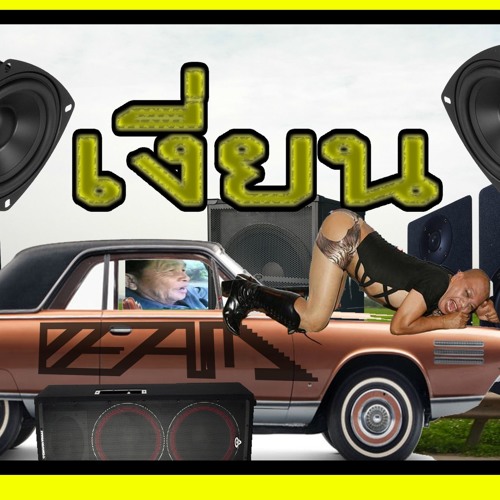 PEAM - เงี่ยน (horny) Feat. ลุงเริง