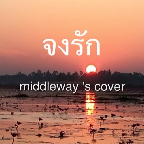 จงรัก Middleway's Cover