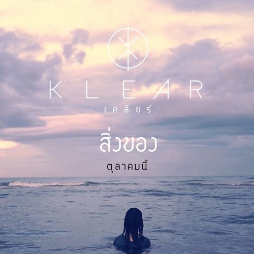 สิ่งของ - Klear