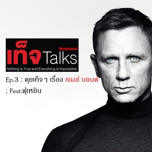 Get Talks Weekend Ep.3 คุยเท็จๆ เรื่อง เจมส์ บอนด์