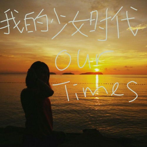小幸運 A Little Happiness－田馥甄 Hebe Tien (Cover by Joey) 我的少女時代 Our Times 2015 ie Theme Song