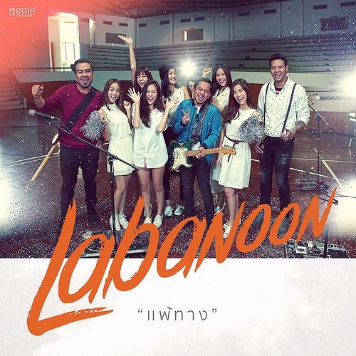 แพ้ทาง - Labanoon