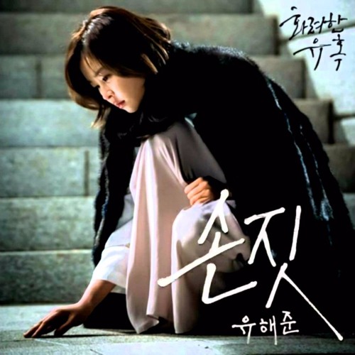 04 Yoo Hae Jun (유해준) – 손짓 Glamorous Temptation OST Part.4 (화려한 유혹 OST Part.4)