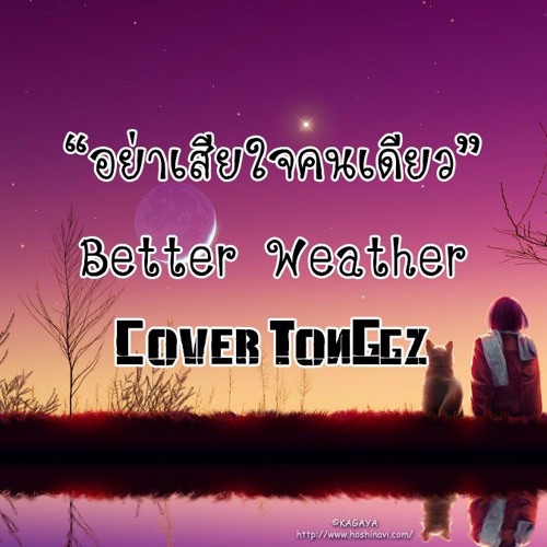 อย่าเสียใจคนเดียว - Better Weather Cover By TonGgz