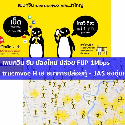 ทักทาย ฉบับเสียง - เพนกวิน ซิมน้องใหม่ FUP 1Mbps - true H เฮ - JAS เงียบ - ราคา S7
