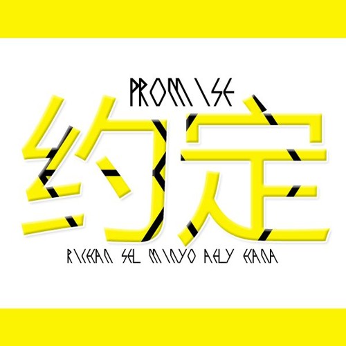 COVER 约定 (Promise) - EXO by RC16