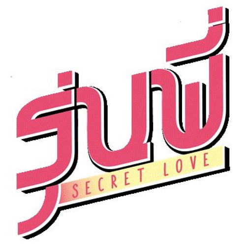 พูดว่ารักในใจ (Ost.รุ่นพี่ Secret Love)(Cover)
