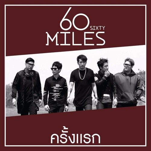 60 Miles - ครั้งแรก Official Music Video