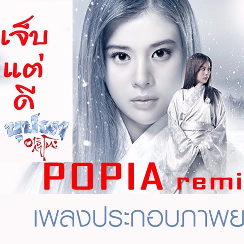 Doubletap - เจ็บแต่ดี อาริกาโตะ (POPIA Remix)