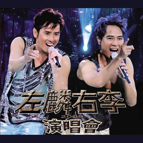 Upbeat Medley Zuo Lin You Li Zhi Xin Dang Wan Ou Hu Hua Shi Zhe Ai Ni Tai Shen\Victory (2009 Live)