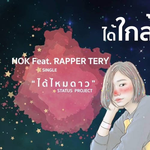 ได้ไหมดาว - Nok Feat.Rapper Tery