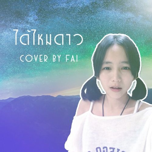 ได้ไหมดาว (Nok Feat. Tery) cover by Fai