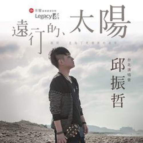 邱振哲 - 太陽(Cover)