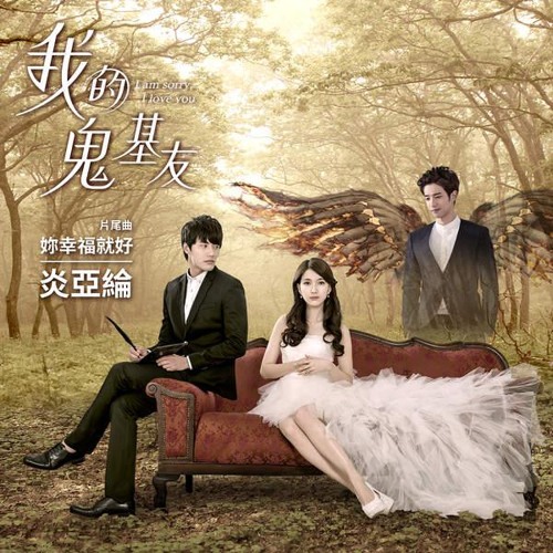 Aaron Yan - Your Happiness is My Happiness 妳幸福就好(I Am Sorry I Love You OST)