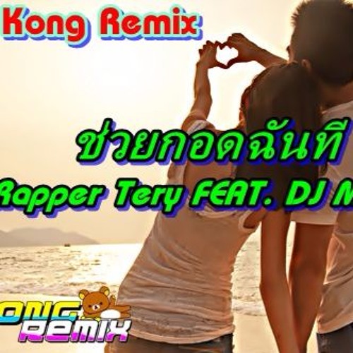 ช่วยกอดฉันที-Rapper Tery FEAT. DJ Micky Dj Kong Remix สายชิว95