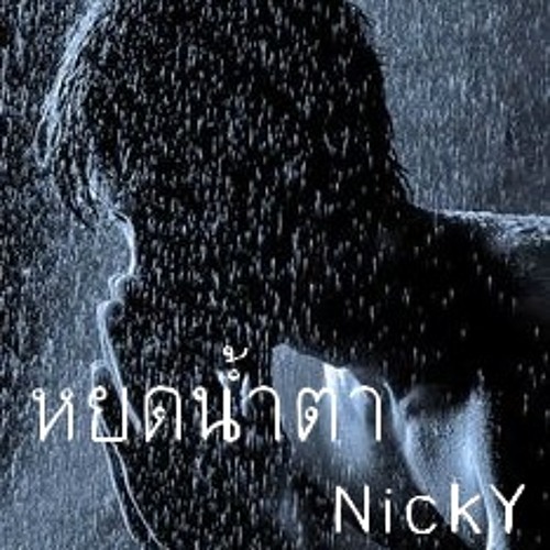 NickY - หยดน้ำตา