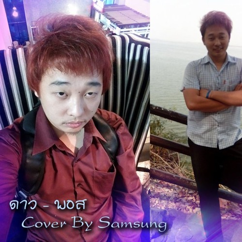ดาว - พอส Cover By Samsung
