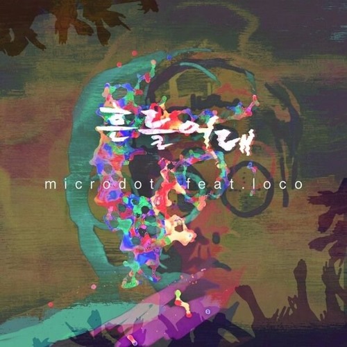 Microdot - 흔들어대 (Shake It) Feat. 로꼬 (Loco)