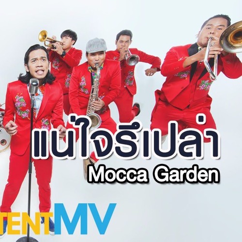 แน่ใจรึเปล่า - Mocca Garden Feat.หลับปุ๋ย & Sunny Burns - Part