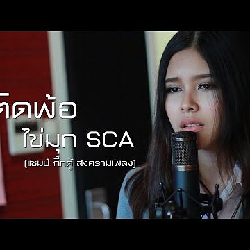 ตัดพ้อ - โก๊ะ นิพนธ์ ไข่มุก SCA ( The Voice Thailand ) feat. ศร SCA ( ศร Epic