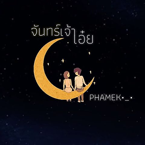 PHAMEK - จันทร์เจ้าเอ๋ย(MP3 160K)