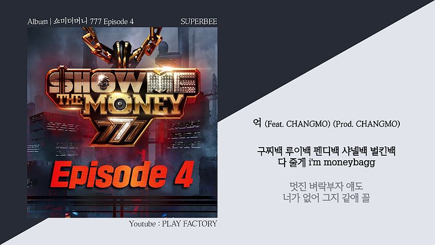 SUPERBEE - 억 (Feat CHANGMO) (Prod CHANGMO) 가사 쇼미더머니 777 Episode 4