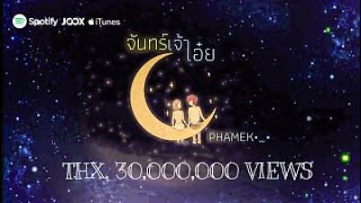PHAMEK - จันทร์เจ้าเอ๋ย-- Official Audio 70K)