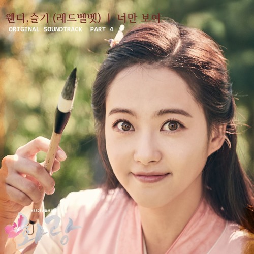 Ost. Hwarang (화랑) I Only See You (너만 보여) Wendy Seulgi (웬디 슬기) Red Velvet (레드벨벳) Cover