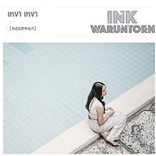 เหงา เหงา INSOMNIA - INK WARUNTORN cover