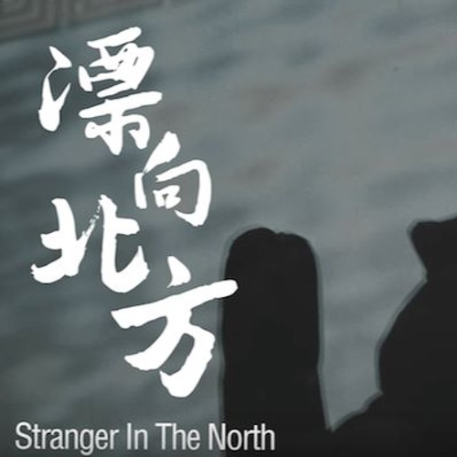 Wang Leehom 王力宏 x Namewee 黄明志 - 飄向北方 Stranger In The North