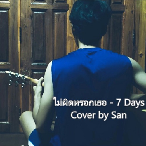 ไม่ผิดหรอกเธอ - 7 Days Crazy Cover by San