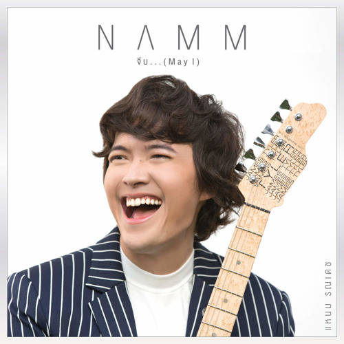 จีบ (May I) - NAMM
