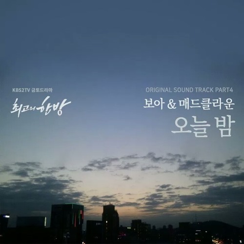 BoA (보아) X Mad Clown (매드 클라운) - Tonight (오늘 밤) OST The Best Hit Part 4 (최고의 한방 OST Part 4) (cover)