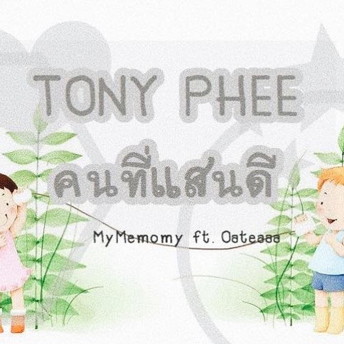 TONY PHEE - คนที่แสนดี by MyMemomy ft.Oateaaa