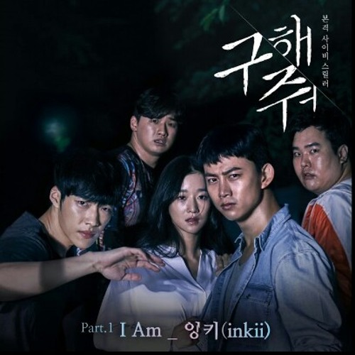 잉키 ( inkii ) - I Am ( Save me OST part.1 ) 구해줘 OST part.1