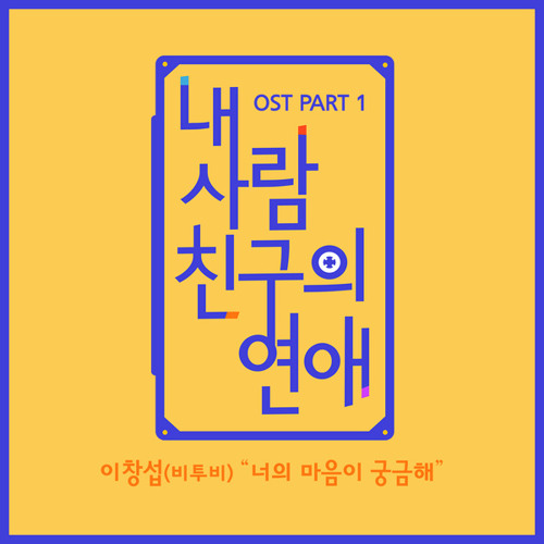 이창섭 (Lee Chang Sub) BTOB - 너의 마음이 궁금해 (What's On Your Mind) My Friend's Romance OST Part 1