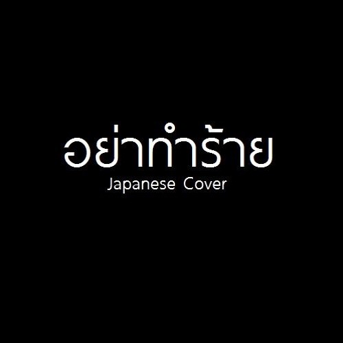 VOCALOID อย่าทำร้าย(Japanese Cover) Ost.My Dear Loser