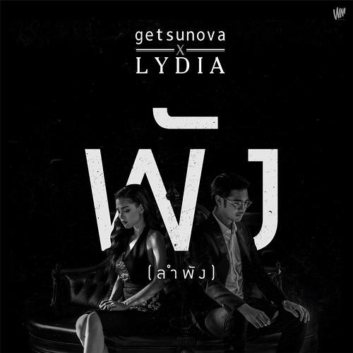 พัง..(ลำพัง) (Feat.Lydia)