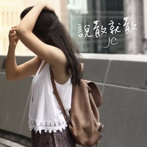 JC - 說散就散 (Shuo San Jiu San) cover