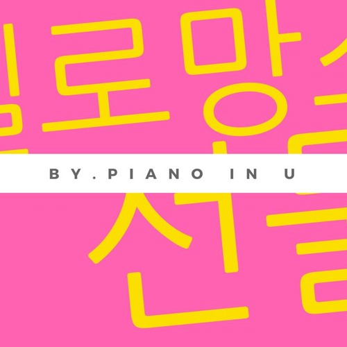 멜로망스 - 선물 (MeloMance - Gift) Piano Cover (투피아노 편곡 버전 For four-hands)