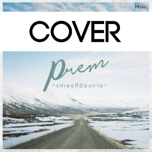 (tan-cover)Prem - แค่เธอที่ต้องการ
